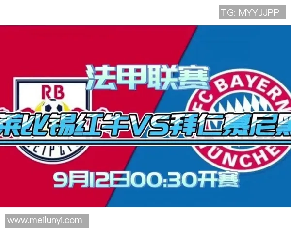 菜比锡红牛对阵拜仁慕尼黑的精彩对决分析与赛后点评